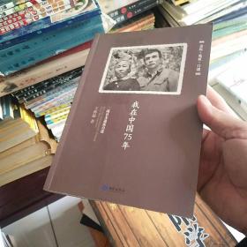 我在中国75年：二战日本遗孤自述