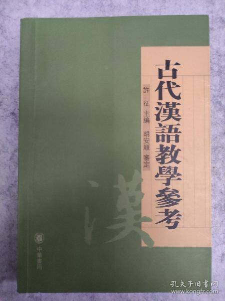 古代汉语教学参考