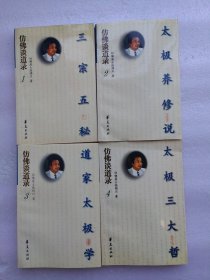 仿佛谈道录（全四册 1、三宗五秘 2、太极养修常识3、 道家太极学 4、太极三大哲）