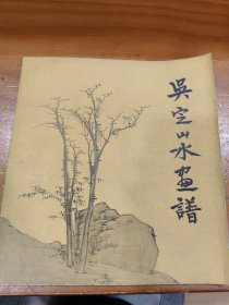 吴定山水畫譜