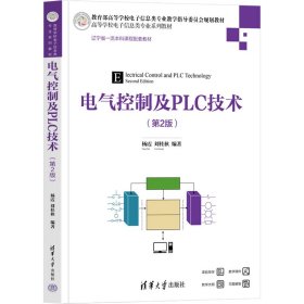 當當正版 電氣控制及PLC技術(第2版) 楊霞 劉桂秋 9787302638988 清華大學出版社