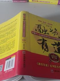 融资有道：中国中小企业融资操作技巧大全与精品案例解析（最新修订精华版）