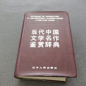 当代中国文学名作鉴赏辞典