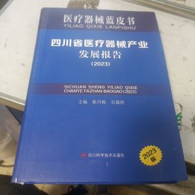 医疗器械蓝皮书 四川省医疗器械产业发展报告2023