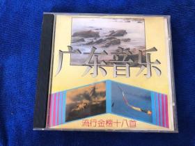 广东音乐 流行金榜十八首 cd 版本自认，成色如图，音像制品可复制性，一经售出不退 框1