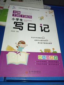 超级作文：小学生写日记（全国名校一线高级教师精心打造，名师手把手教你，快速帮助孩子提高作文水平）