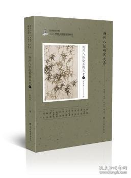 扬州八怪研究大系-扬州八怪绘画精品录(中)