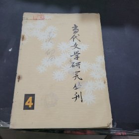 当代文学研究丛刊第4册