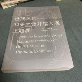 世间风物和美术馆开馆大展 主题展