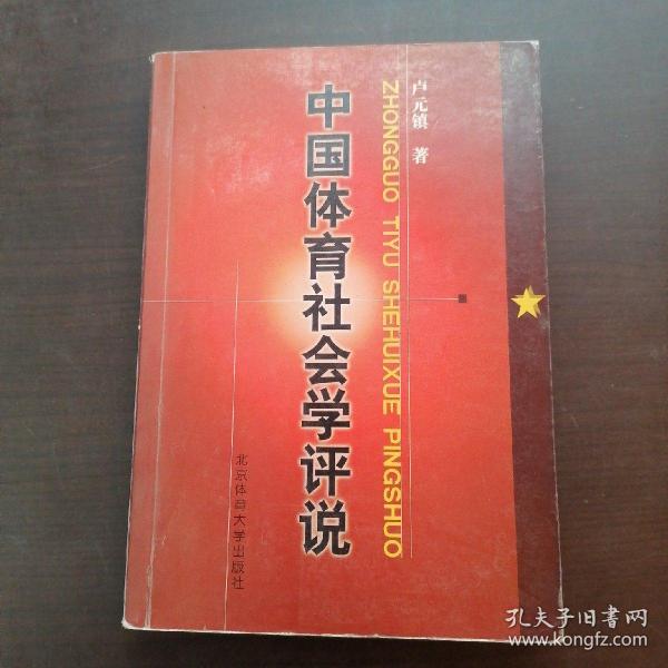 中国体育社会学评说