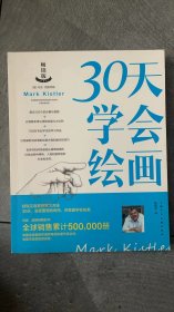 30天学会绘画（畅销版）