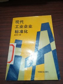 现代工业企业标准化