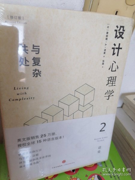 设计心理学2：与复杂共处 （修订版）