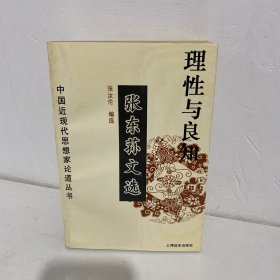 理性与良知：张东荪文选