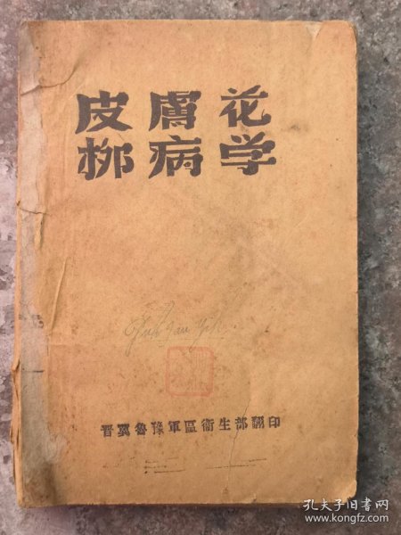 晋冀鲁豫军区卫生部翻印的（皮膚花柳病学），是边区老土纸医学书，详细介绍了皮肤病和花柳病的各种疾病及治疗方法，资料珍贵难得，包老保真，品相如图！