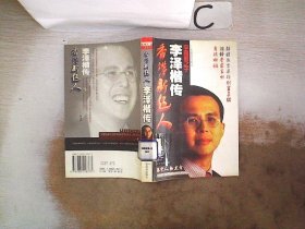 香港新超人——李泽楷传，