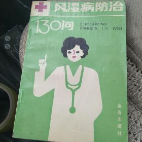 风湿病防冶130[代售]