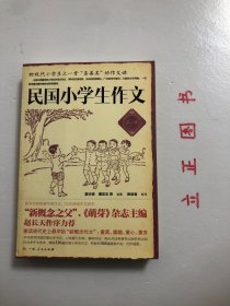 【正版现货，一版一印】民国小学生作文.第1辑（图文版）《民国小学生作文》一集荟萃了民国时期出版的大量优秀小学生作文， 有上海三民图书公司印行的《初级模范作文》、上海春明书店印行的《高级模范作文》、上海春江书局印行《新编小学模范作文》、南光书店印行《学生作文精华》、上海国光图书公司印行的《小学生作文精华》、北京书店刊行的《小学模范作文》。精选336篇优秀小学生作文，并配有精美木刻、石印插图近108幅