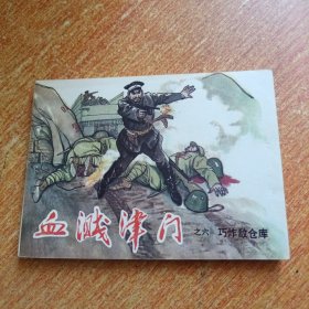 连环画 血溅津门之六巧炸敌仓库