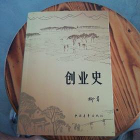 创业史