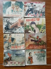 70年代老版绘画连环画：井冈山上的新人、万水千山、无名高地打坦克、武工队员红伢、捕鱼时节、火红的战旗、岩龙和小明、合龙8本。随单赠送同时期无封或无底连环画：锣鼓声中、李梅、医疗队员之歌、麦收之前4本。（满减免活动，详情见店内公告）