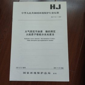 大气固定污染源镍的测定火焰原子吸收分光光度法 HJ/T63-1-2001