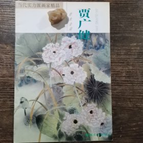 当代实力派画家精品一贾广健