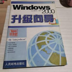 Windows 2000升级向导