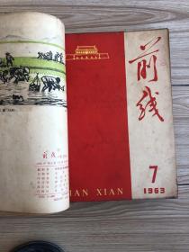 1963年《前线》半月刊共24期24本合订一厚册