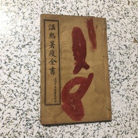中医药古书古医书：民国精印《温热暑疫全书》四卷 一册全（温病方论 热病方论 暑病方论 疫病方论）古吴周禹载先生著 上海千顷堂书局石印
