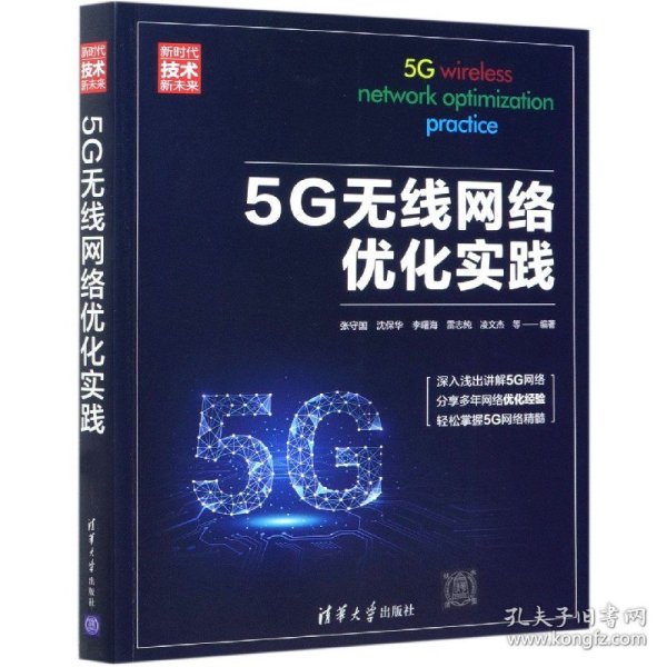 5G无线网络优化实践