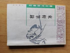 东轩笔录 平装32开，中华书局1997年一版二印，售40元包快递