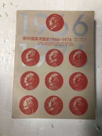新中国美术图史1966-1976