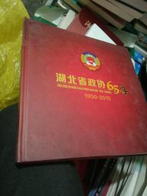 湖北省政协65年（1950～2015）