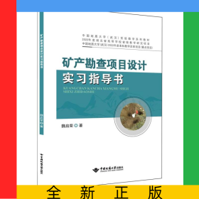 礦產(chǎn)勘查項(xiàng)目設(shè)計(jì)實(shí)習(xí)指導(dǎo)書(shū)