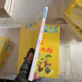 快乐的小太阳(有掉色,磕碰,褶皱书皮略小,裁剪不齐,破损等瑕疵如图,随机发货!内容完好无缺没有使用过)