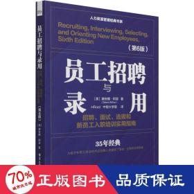 员工招聘与录用：招聘、面试、选拔和新员工入职培训实用指南（第6版）