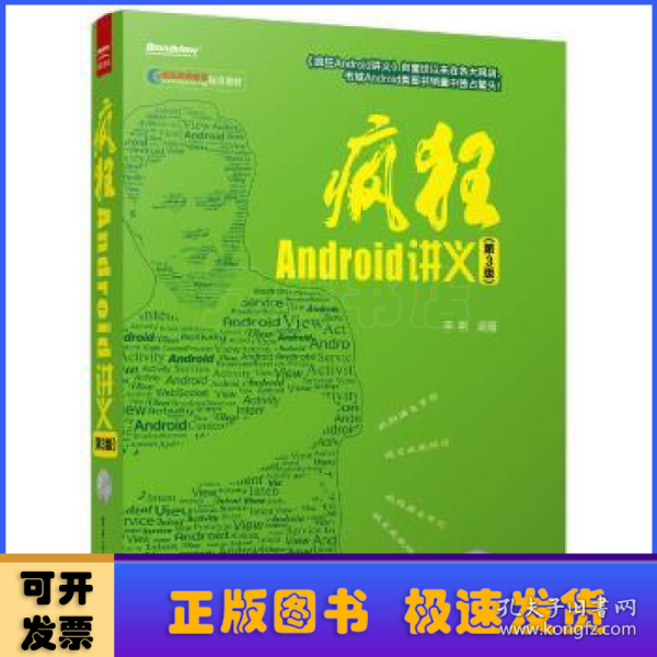 疯狂Android讲义（第3版）