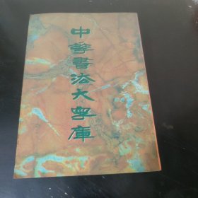 中国书法大字库 (六画)