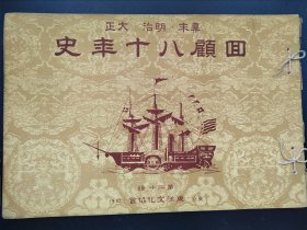 1937年日本幕末明治大正《回顾八十年史》第二十辑 画报 画册  16开历史画册