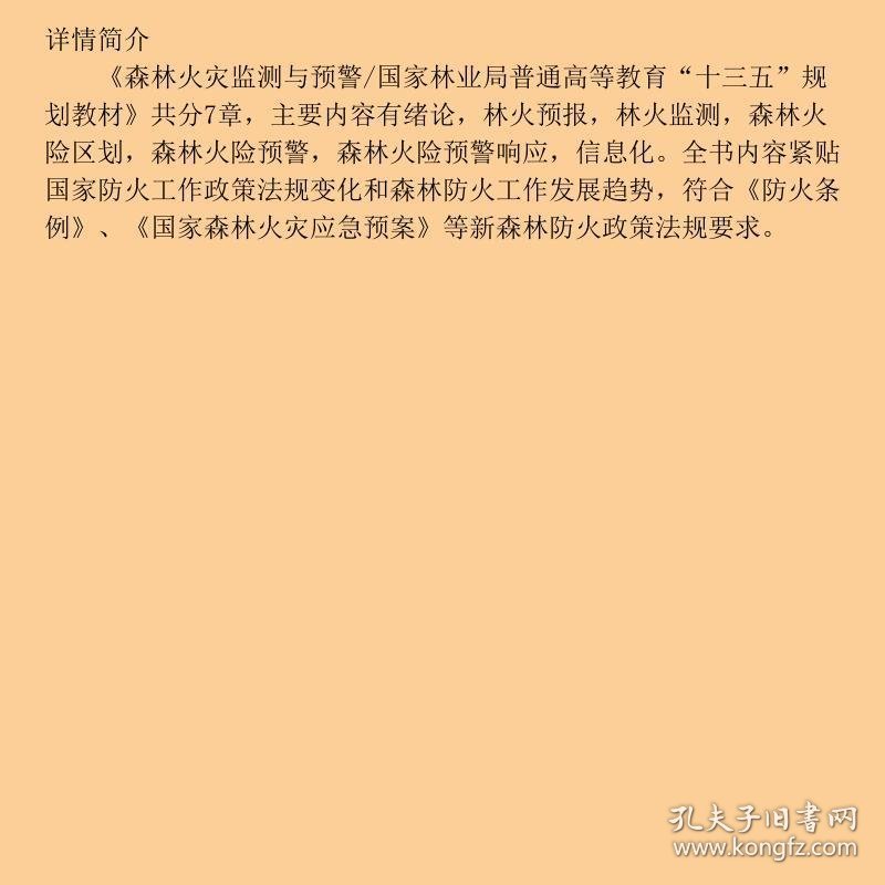 森林火灾监测与预警/国家林业局普通高等教育“十三五”规划教材
