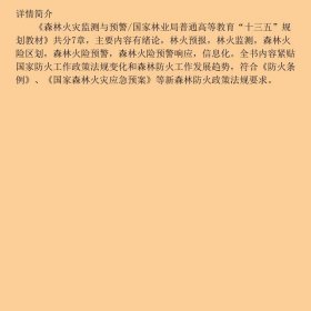 森林火灾监测与预警/国家林业局普通高等教育“十三五”规划教材