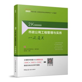 【正版书籍】市政公用工程管理与实务一次通关