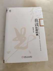 我读管理经典