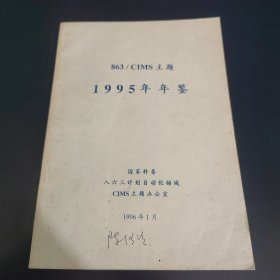 863 / CIMS 主题1995年年鉴