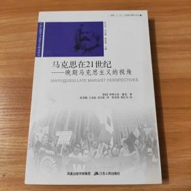 马克思在21世纪：晚期马克思主义的视角。前面有点轻微画线，请看好下单