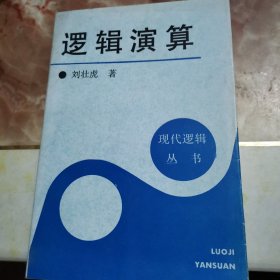 邏輯演算