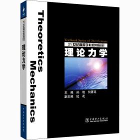 理论力学 大中专理科水利电力  新华正版