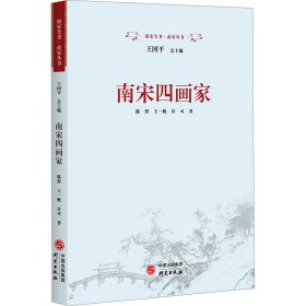 南宋四画家 美术理论 陈野,王一帆,许可 新华正版