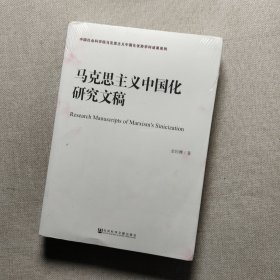 马克思主义中国化研究文稿